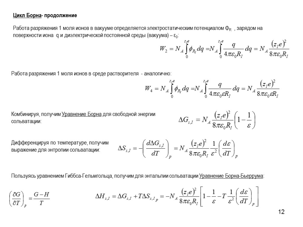 12 Цикл Борна- продолжение Работа разряжения 1 моля ионов в среде растворителя - аналогично: